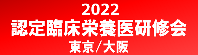 2022年度認定栄養医研修会